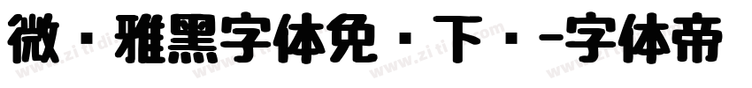 微软雅黑字体免费下载字体转换