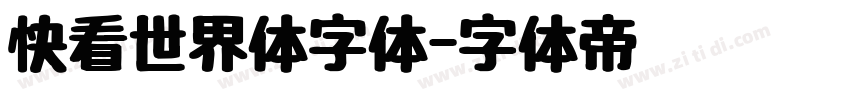 快看世界体字体字体转换