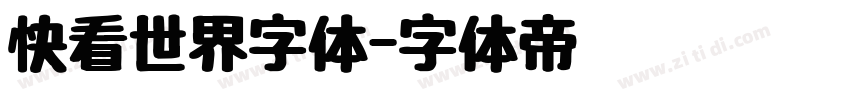 快看世界字体字体转换