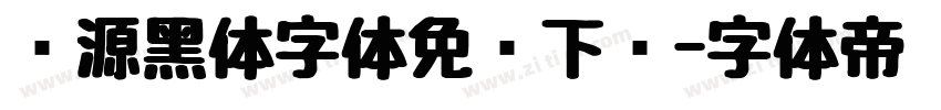 怀源黑体字体免费下载字体转换