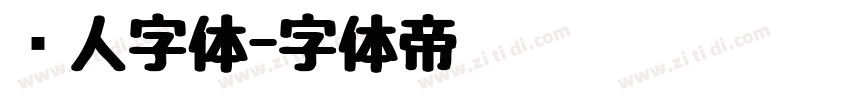 懒人字体字体转换