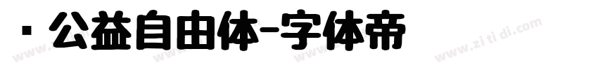 懒公益自由体字体转换