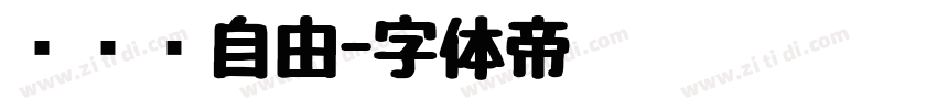 懒设计自由字体转换