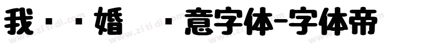 我们结婚啦创意字体字体转换