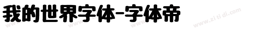 我的世界字体字体转换