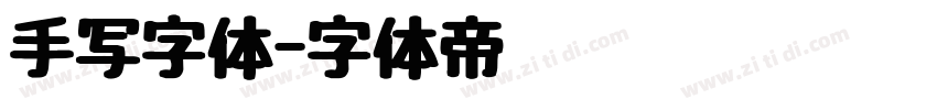手写字体字体转换
