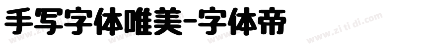 手写字体唯美字体转换