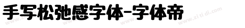 手写松弛感字体字体转换