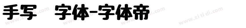 手写笔字体字体转换