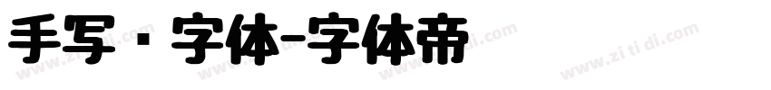 手写类字体字体转换
