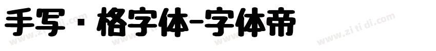 手写风格字体字体转换