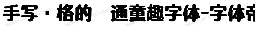 手写风格的卡通童趣字体字体转换