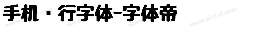 手机银行字体字体转换