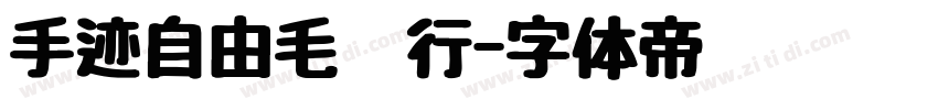 手迹自由毛笔行字体转换