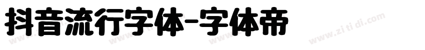 抖音流行字体字体转换