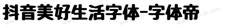 抖音美好生活字体字体转换