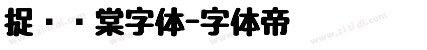捉鱼问棠字体字体转换
