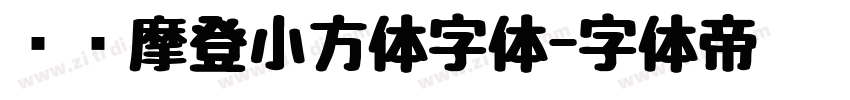 摄图摩登小方体字体字体转换