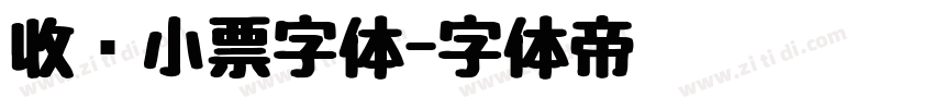收银小票字体字体转换