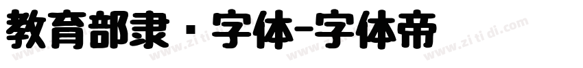 教育部隶书字体字体转换