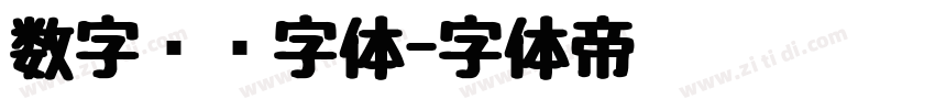数字时间字体字体转换