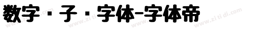 数字电子钟字体字体转换