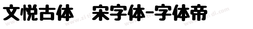 文悦古体仿宋字体字体转换