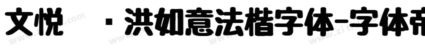 文悦吴龙洪如意法楷字体字体转换