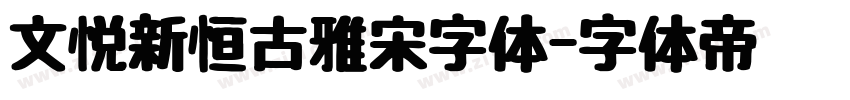 文悦新恒古雅宋字体字体转换