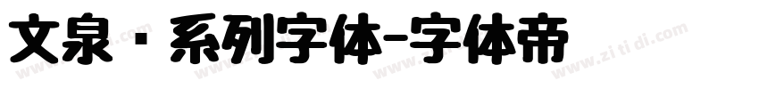 文泉驿系列字体字体转换