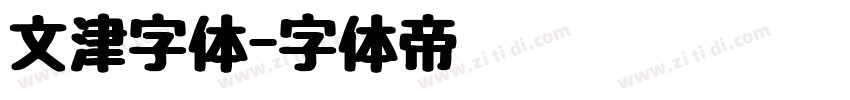 文津字体字体转换