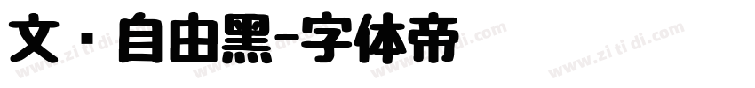 文艺自由黑字体转换