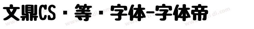 文鼎CS细等线字体字体转换
