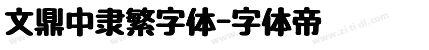 文鼎中隶繁字体字体转换