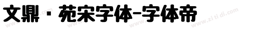 文鼎书苑宋字体字体转换