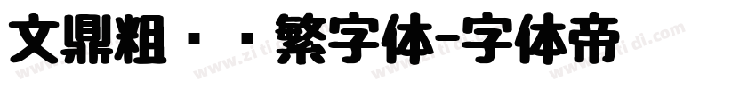 文鼎粗圆简繁字体字体转换