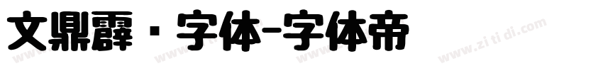 文鼎霹雳字体字体转换