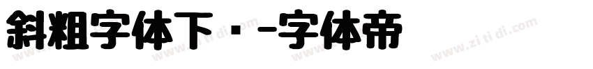 斜粗字体下载字体转换