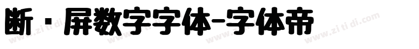 断码屏数字字体字体转换