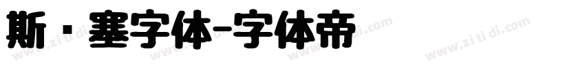 斯宾塞字体字体转换