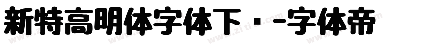 新特高明体字体下载字体转换