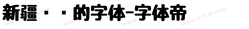 新疆维语的字体字体转换