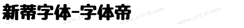 新蒂字体字体转换