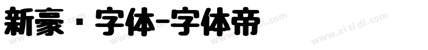 新豪龙字体字体转换
