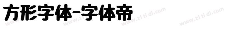 方形字体字体转换