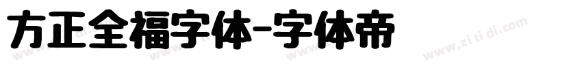 方正全福字体字体转换