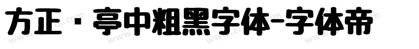 方正兰亭中粗黑字体字体转换