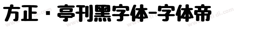 方正兰亭刊黑字体字体转换
