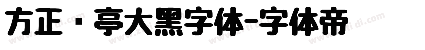 方正兰亭大黑字体字体转换