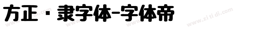 方正华隶字体字体转换
